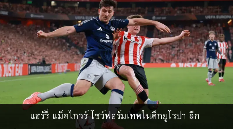 แฮร์รี่ แม็คไกวร์ โชว์ฟอร์มเทพในศึกยูโรปา ลีก