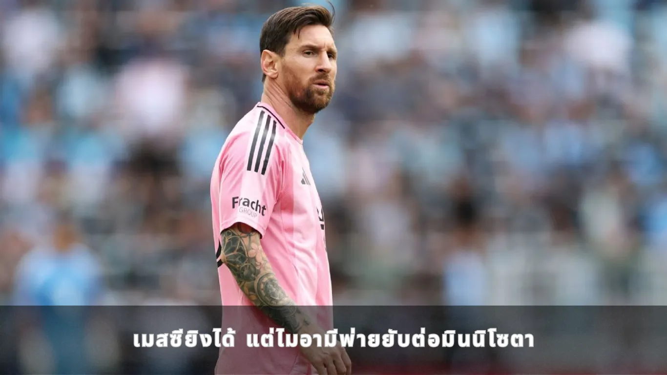 เมสซียิงได้ แต่ไมอามีพ่ายยับต่อมินนิโซตา